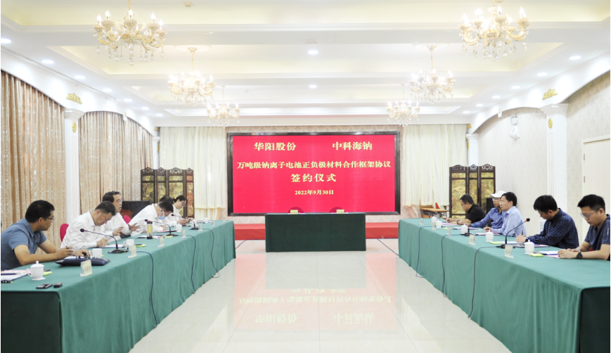 华阳股份与中科海钠签署万吨级钠离子电池正、负极材料合作框架协议