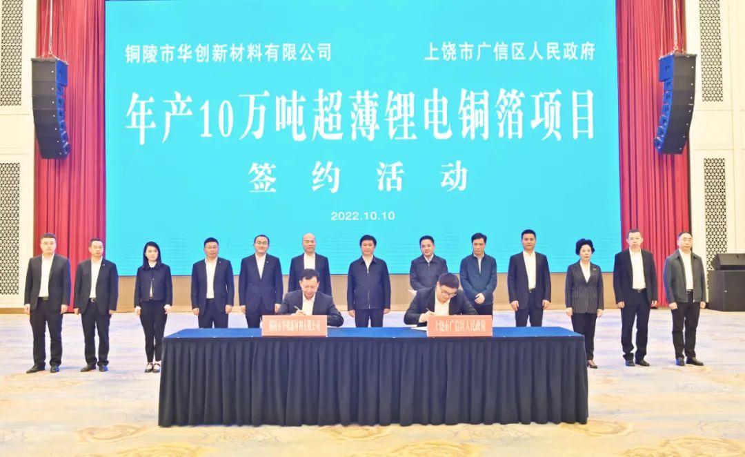 华创新材年产10万吨超薄锂电铜箔项目签约活动