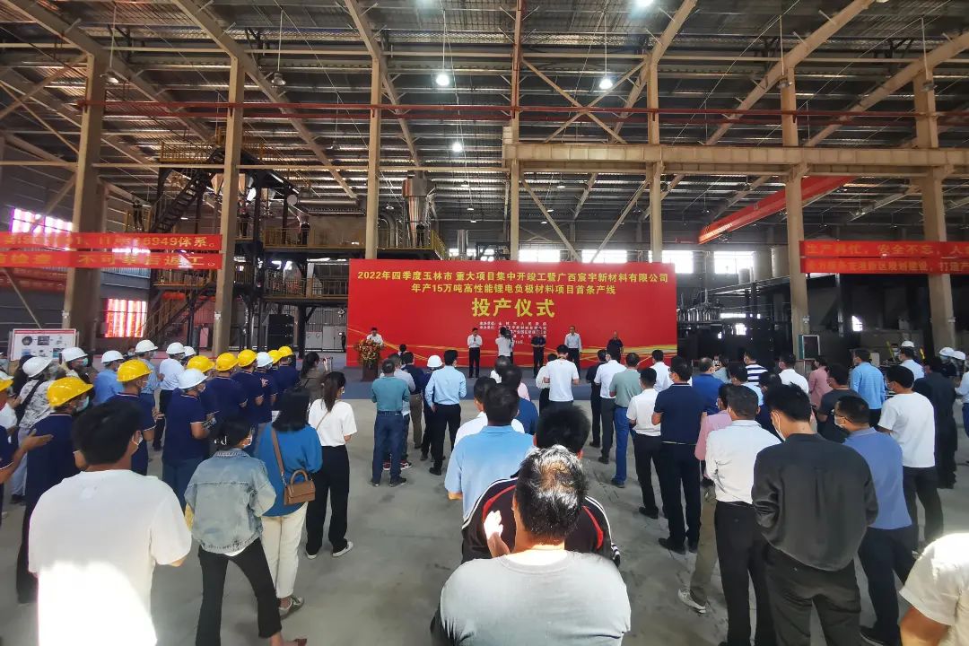 广西宸宇新材料有限公司年产15万吨高性能锂电负极材料项目首条产线投产仪式