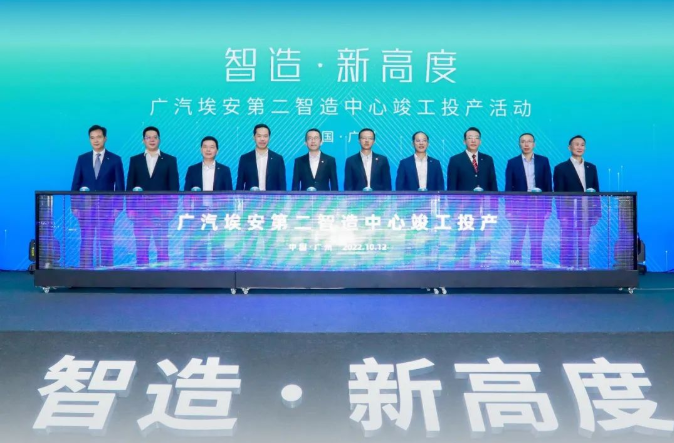 广汽埃安第二智造中心正式竣工投产