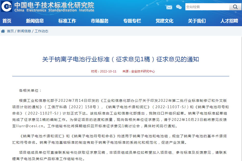 《关于钠离子电池行业标准（征求意见1稿）征求意见的通知》