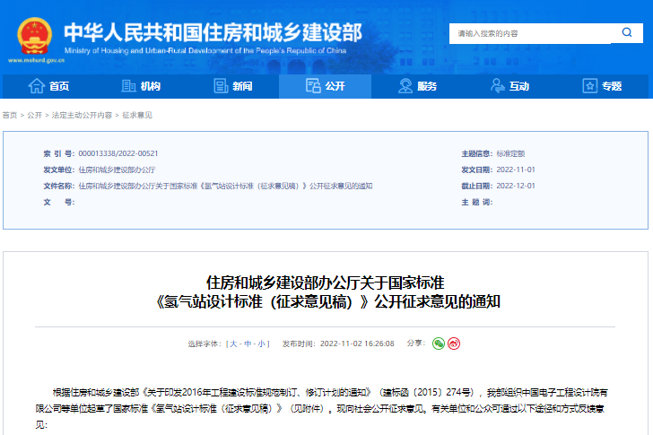 《氢气站设计标准（征求意见稿）》