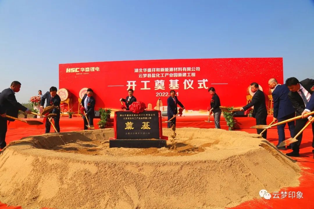 华盛祥和新能源材料项目开工仪式