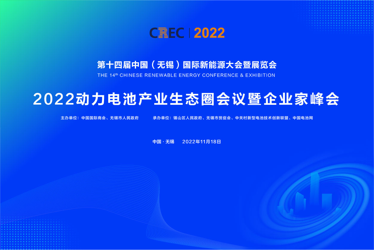 2022动力电池产业生态圈会议暨企业家峰会