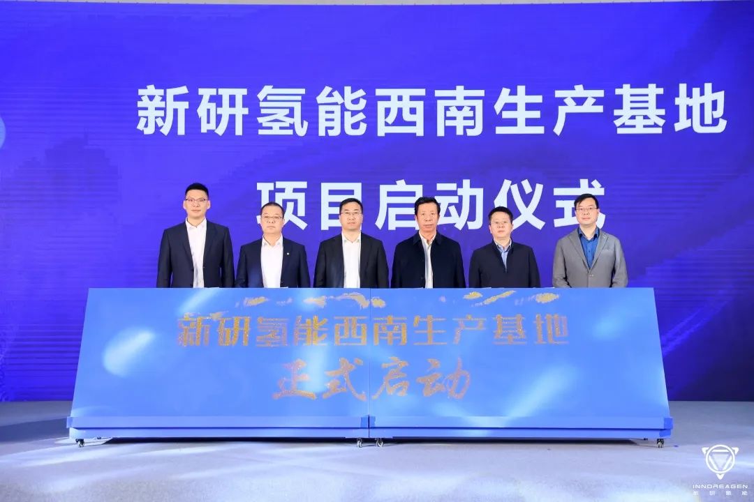 新研氢能西南生产基地项目投产