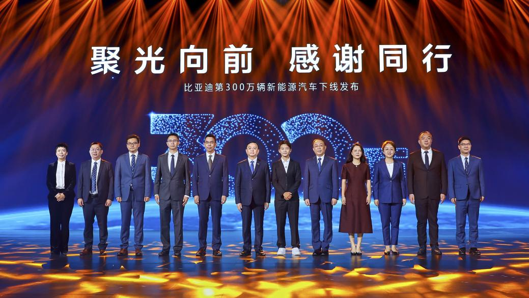比亚迪第300万辆新能源汽车下线