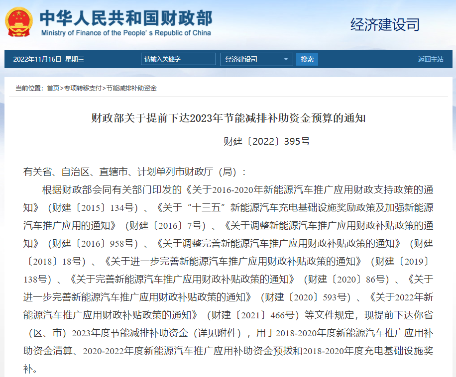 财政部提前下达2023年新能源汽车及充电基础设施建设补贴