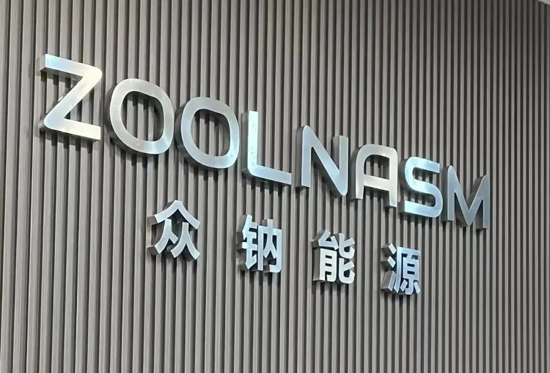 众钠能源 众钠能源