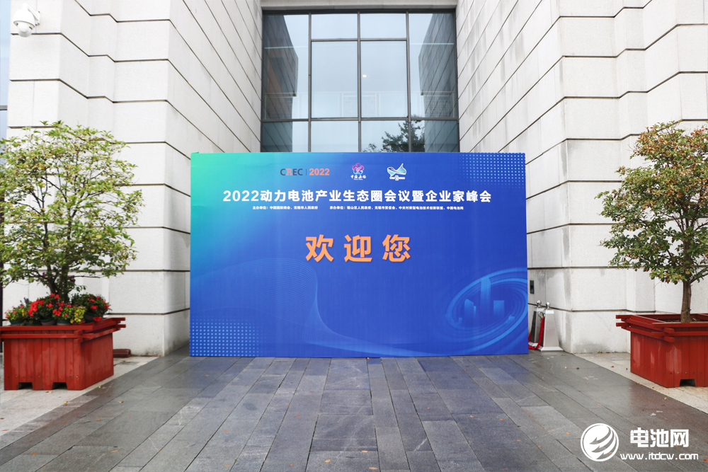 2022动力电池产业生态圈会议暨企业家峰会