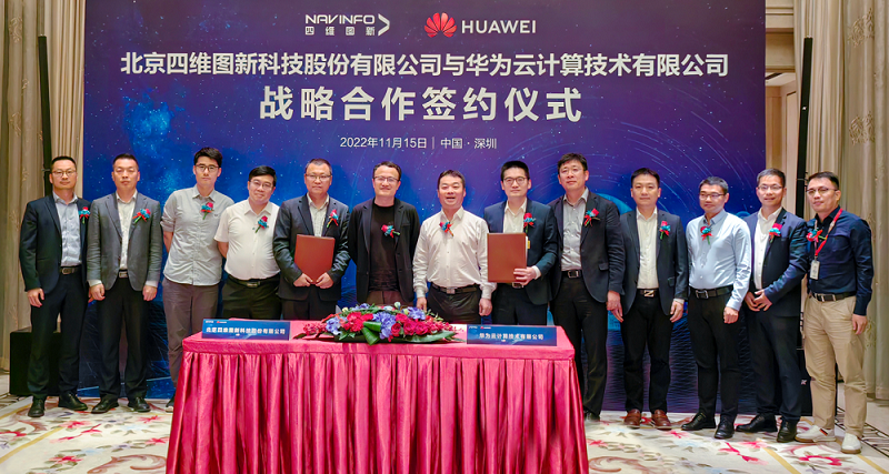 四维图新与华为云签署战略合作协议