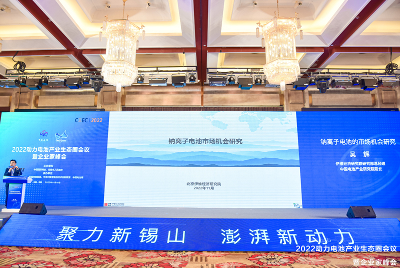 2022动力电池产业生态圈会议暨企业家峰会现场