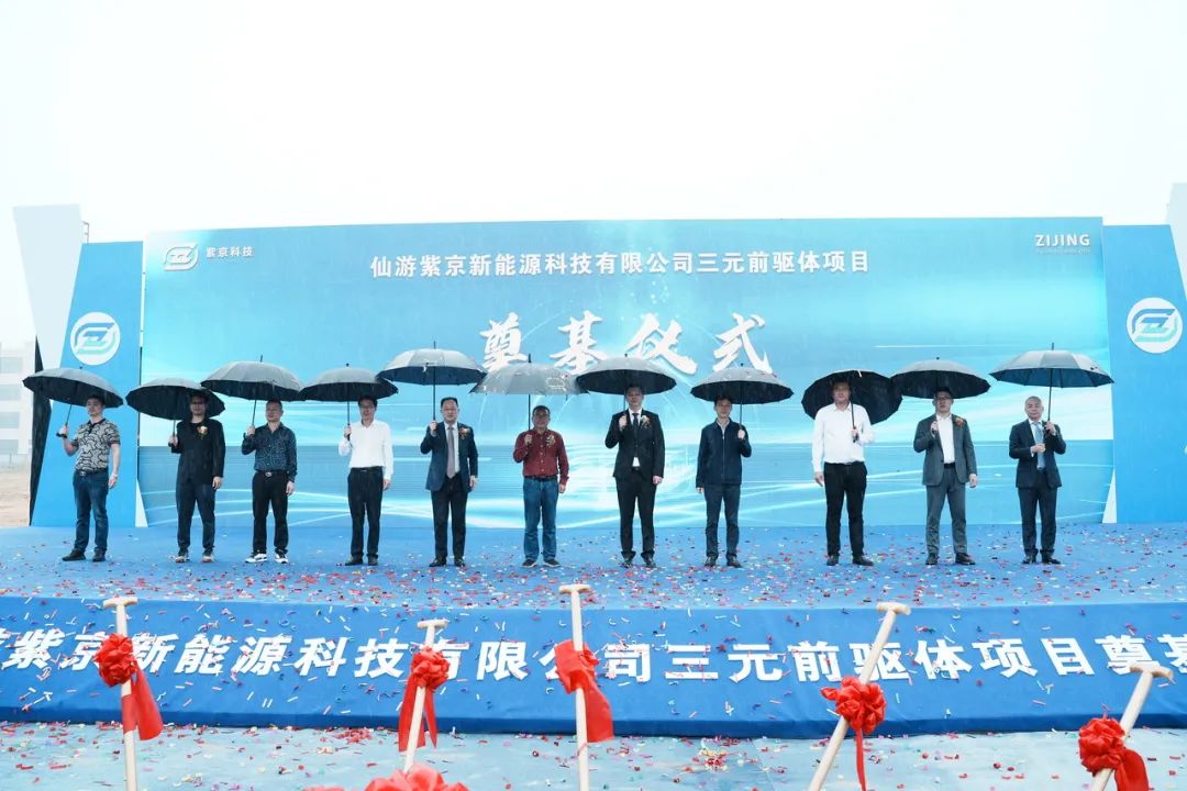 仙游紫京新能源科技三元前驱体项目开工奠基仪式
