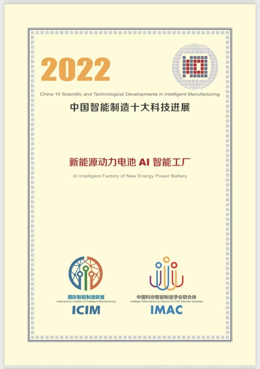 蜂巢能源项目入选 “2022中国智能制造十大科技进展” 蜂巢能源项目入选 “2022中国智能制造十大科技进展”