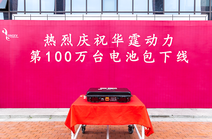 独立第三方PACK企业华霆动力第100万台动力电池总成下线 独立第三方PACK企业华霆动力第100万台动力电池总成下线
