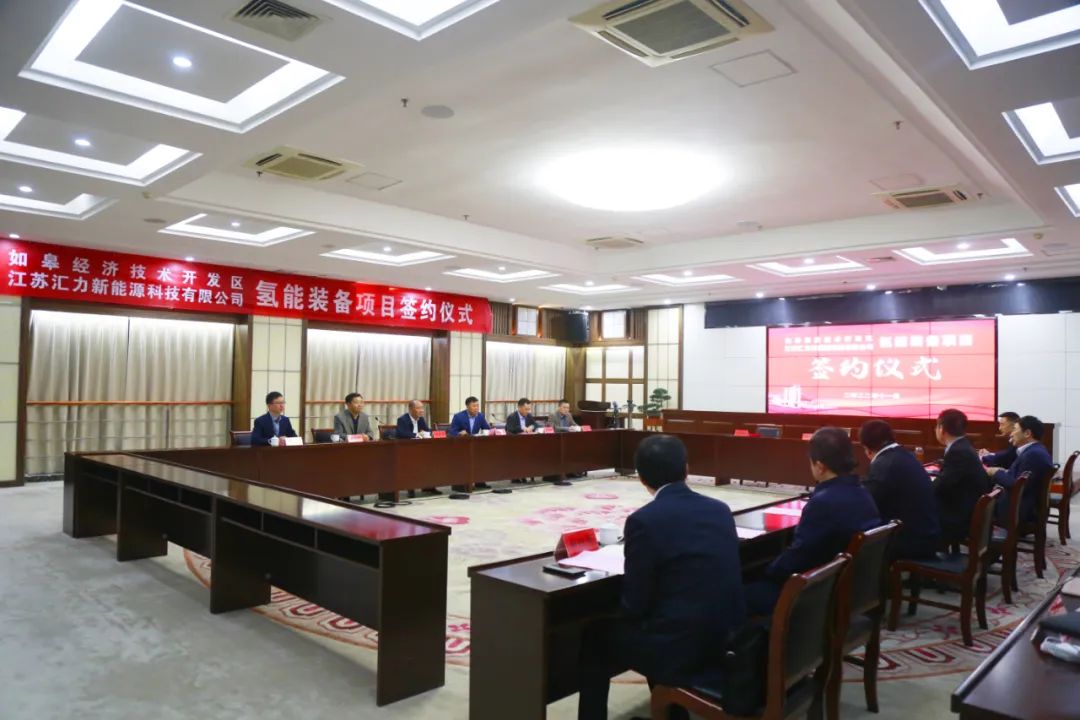 5亿元！江苏汇力新能源氢能装备项目落户江苏如皋