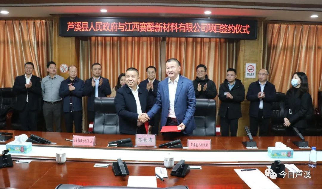 江西省芦溪县人民政府与江西赛酷新材料有限公司举行项目签约仪式 江西省芦溪县人民政府与江西赛酷新材料有限公司举行项目签约仪式