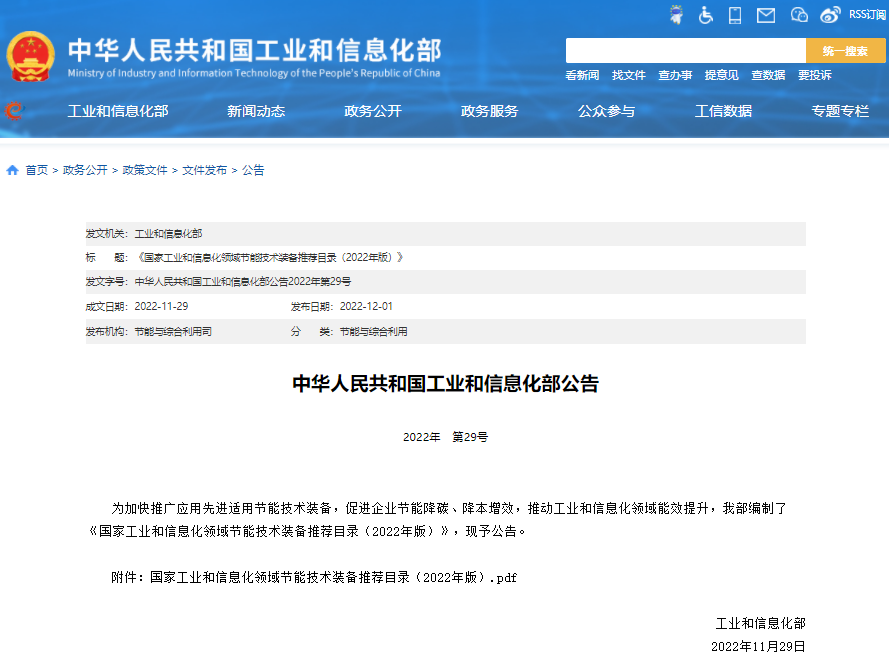 《国家工业和信息化领域节能技术装备推荐目录(2022年版)》 《国家工业和信息化领域节能技术装备推荐目录(2022年版)》