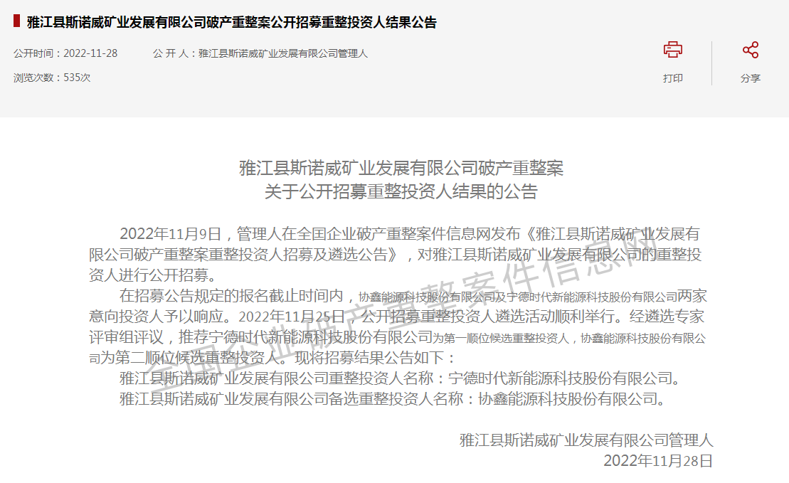 宁德时代半路冲出 “天价锂矿”斯诺威争夺大战再生变