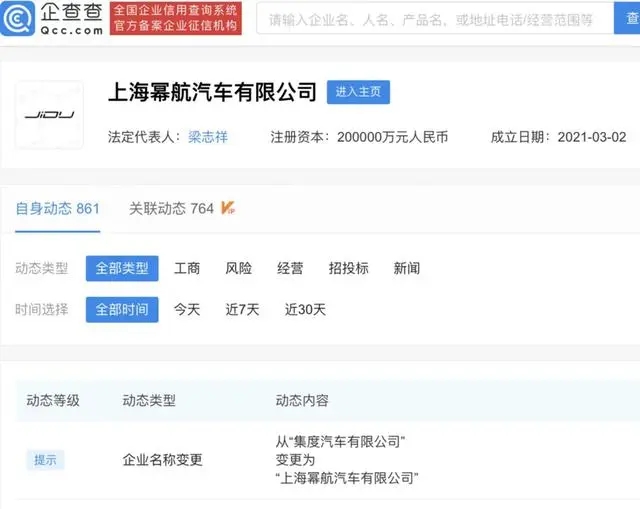 集度汽车发生工商变更 更名幂航汽车