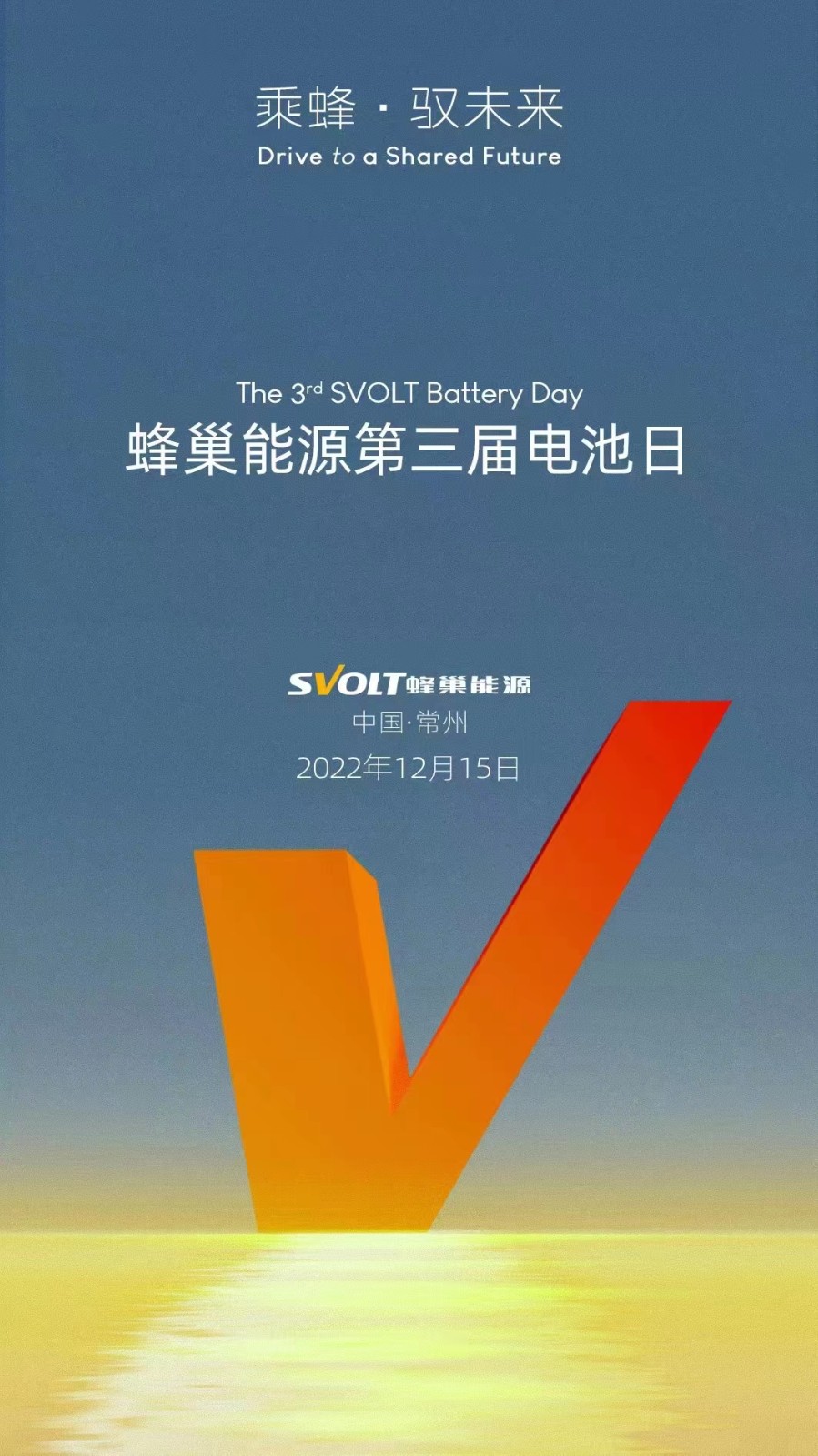 蜂巢能源官宣第三届电池日12月15日举办,这次会有哪些黑科技? 蜂巢能源官宣第三届电池日12月15日举办,这次会有哪些黑科技?