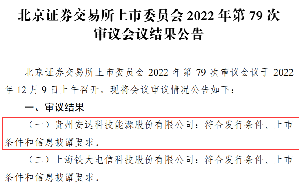 磷酸铁锂生产商安达科技北交所过会 上半年获比亚迪收入已超去年全年