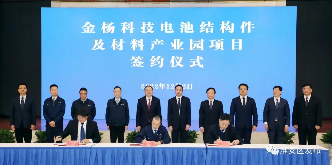 金杨科技电池结构件及材料产业园项目签约仪式