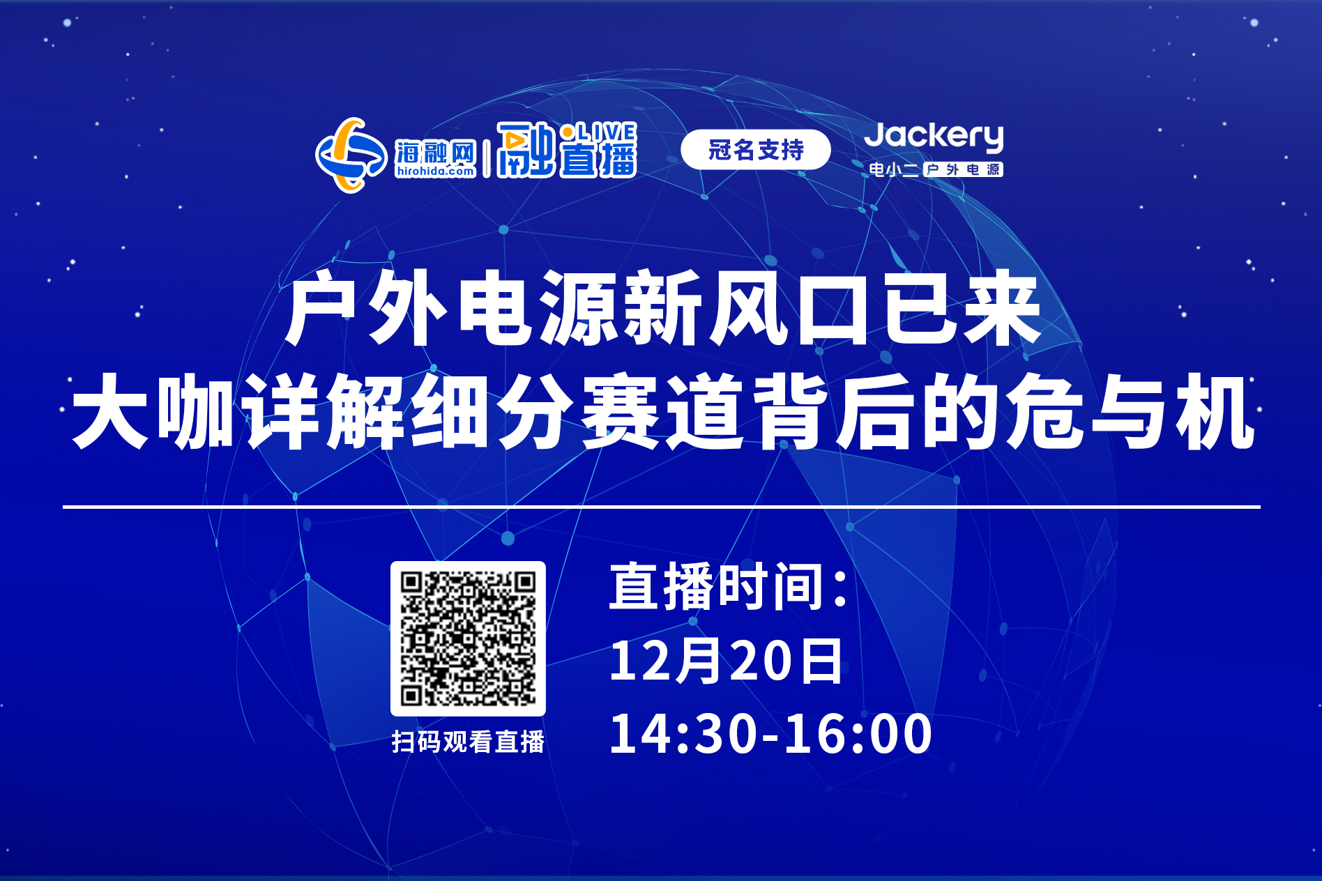 直播预告丨户外电源新风口已来 大咖详解细分赛道背后的危与机 直播预告丨户外电源新风口已来 大咖详解细分赛道背后的危与机