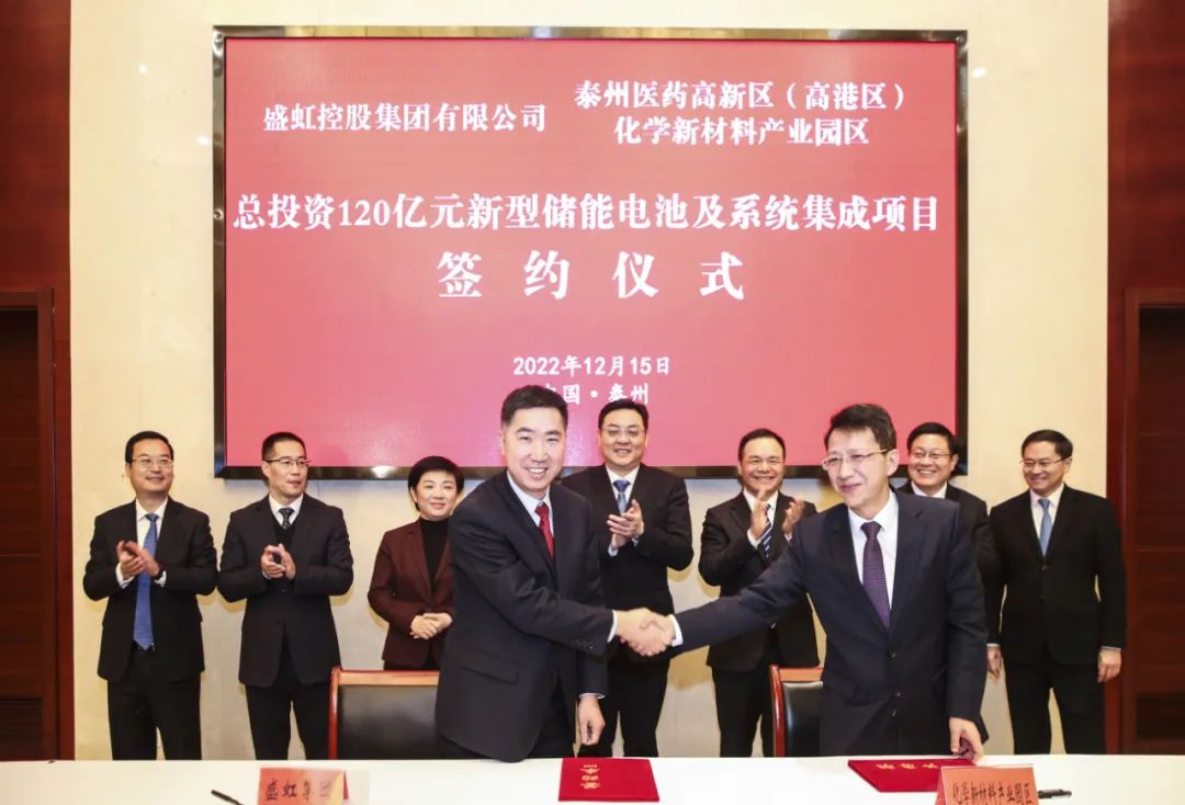 盛虹新型储能电池及系统集成项目签约仪式