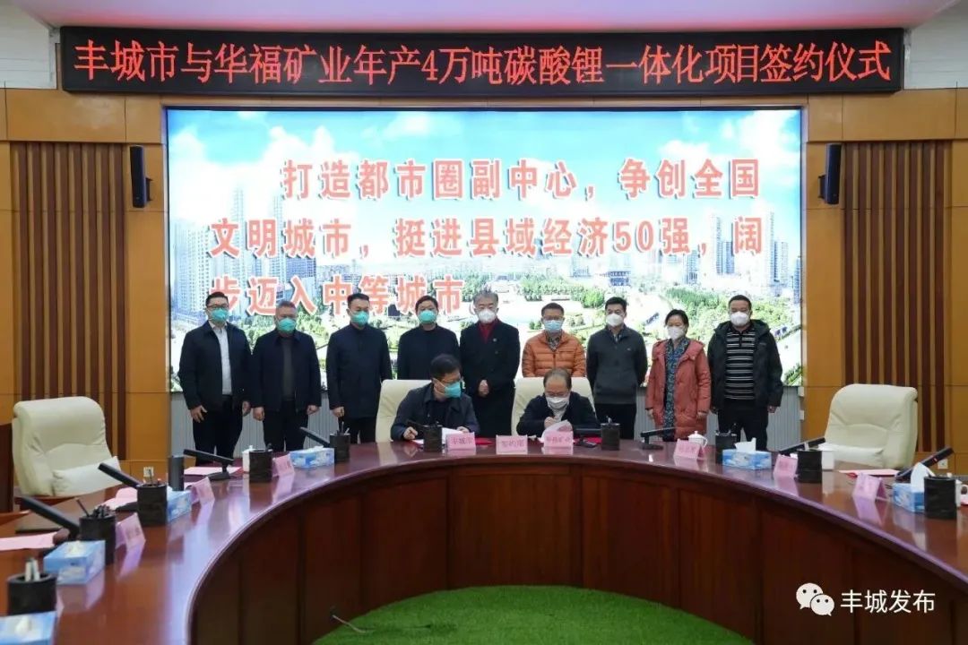 华福矿业年产4万吨碳酸锂一体化项目签约仪式