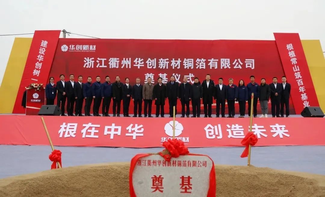 浙江衢州华创新材铜箔有限公司年产10万吨高性能铜箔项目奠基仪式