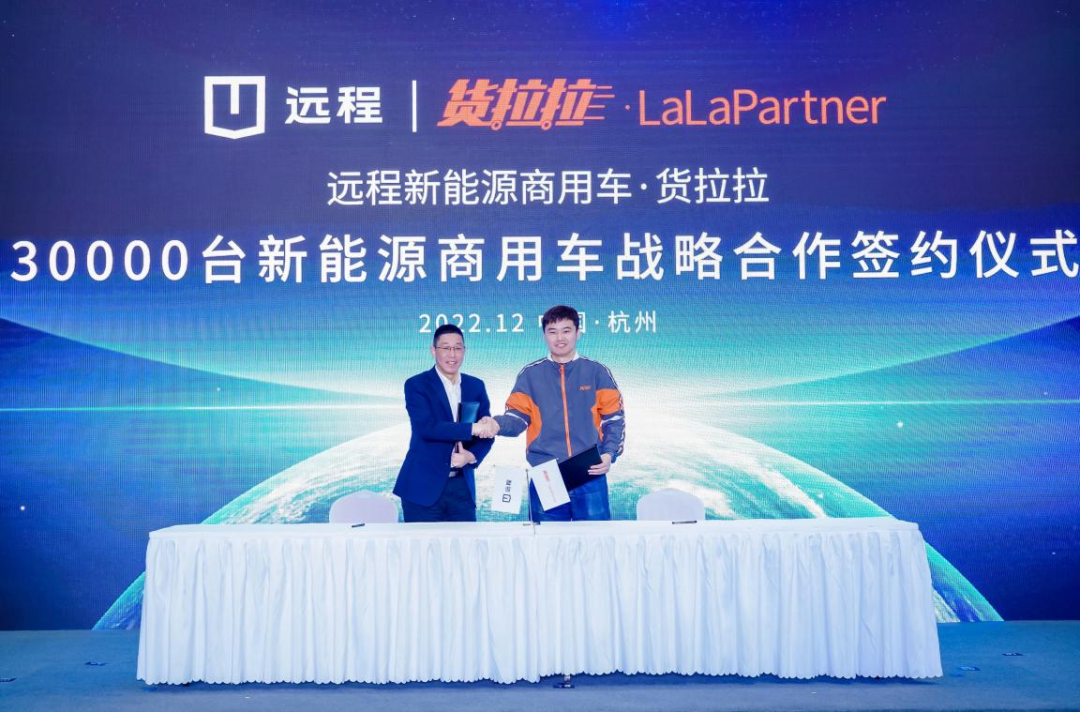远程与货拉拉·LaLaPartner举行30000台新能源商用车战略签约
