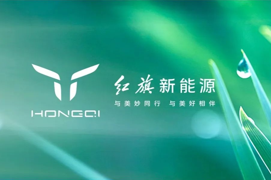 红旗新能源 红旗新能源