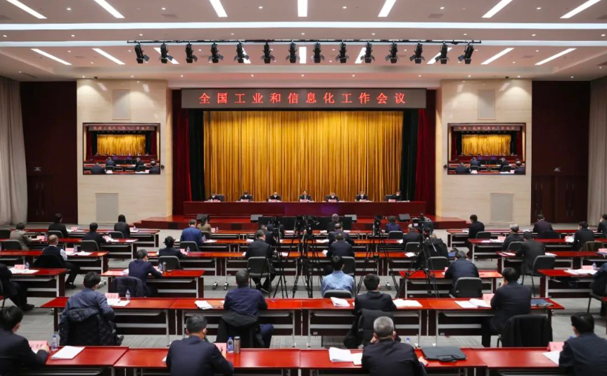 全国工业和信息化工作会议在京召开