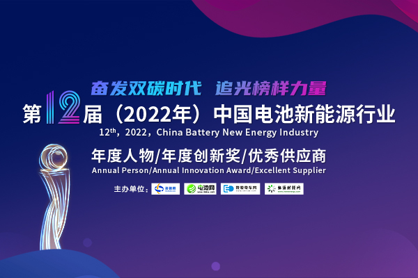 第12屆中國電池行業年度人物/年度創新獎/優秀供應商評選活動
