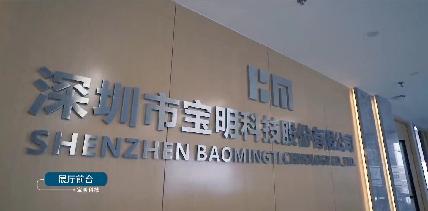 宝明科技 宝明科技