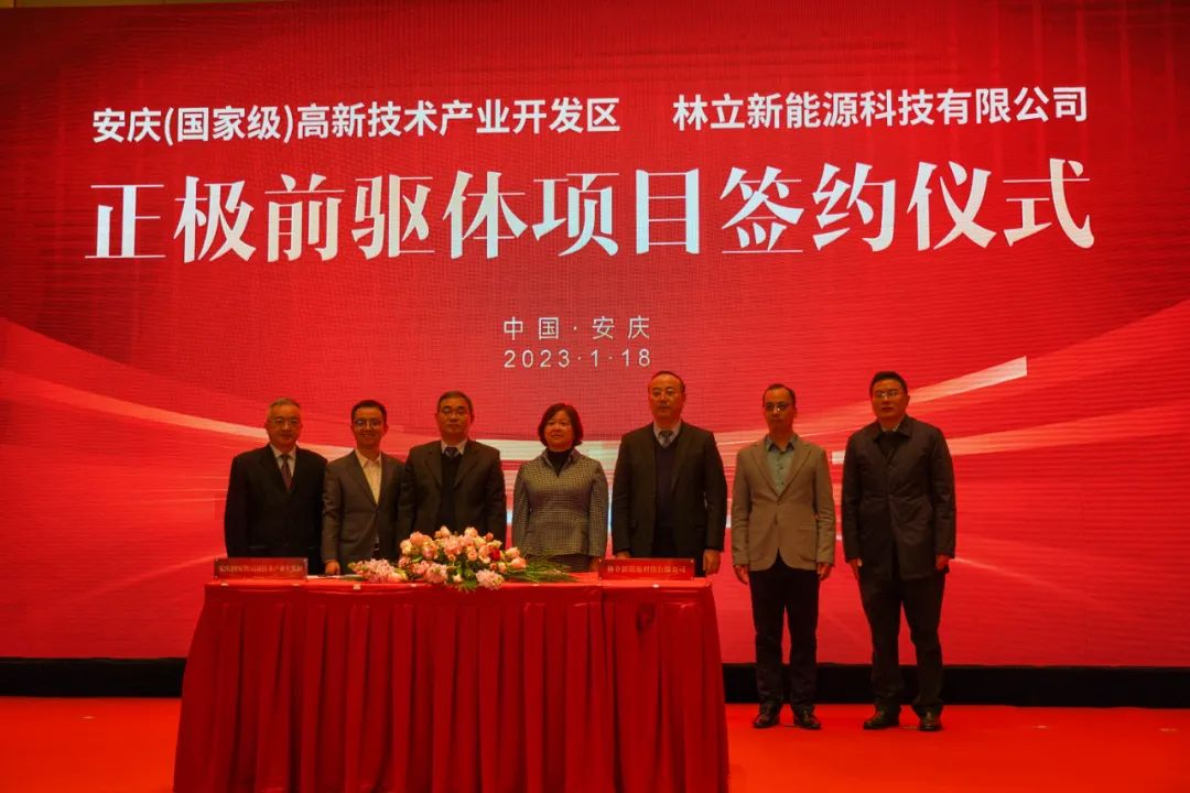 林立新能源正极前驱体项目签约仪式 林立新能源正极前驱体项目签约仪式