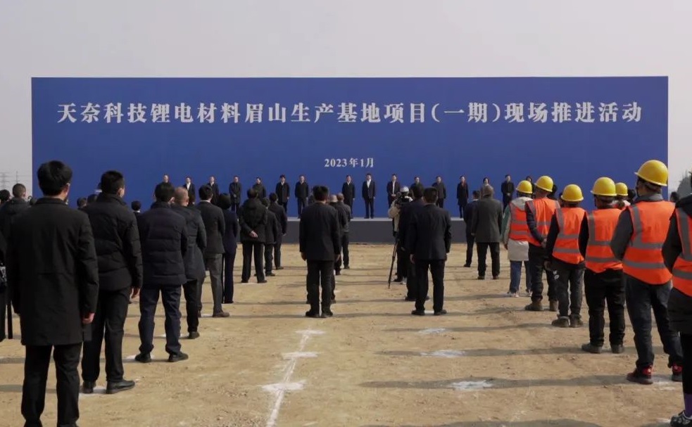 天奈科技锂电材料眉山生产基地项目（一期）开工仪式