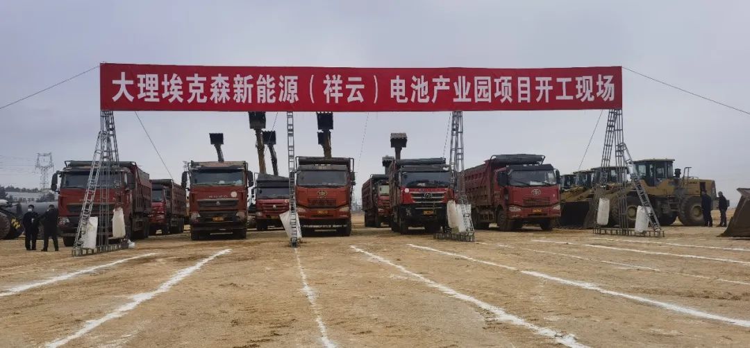 大理埃克森新能源(祥云)电池产业园项目开工 大理埃克森新能源(祥云)电池产业园项目开工
