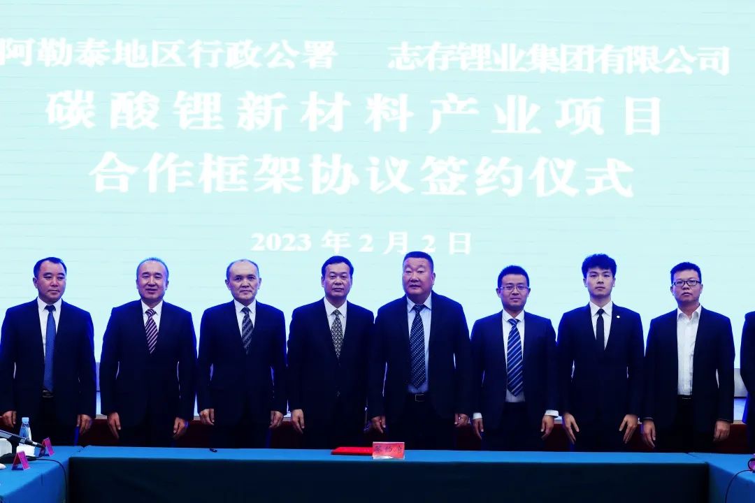 志存锂业集团与新疆阿勒泰地区行署签订碳酸锂新材料产业项目合作框架协议