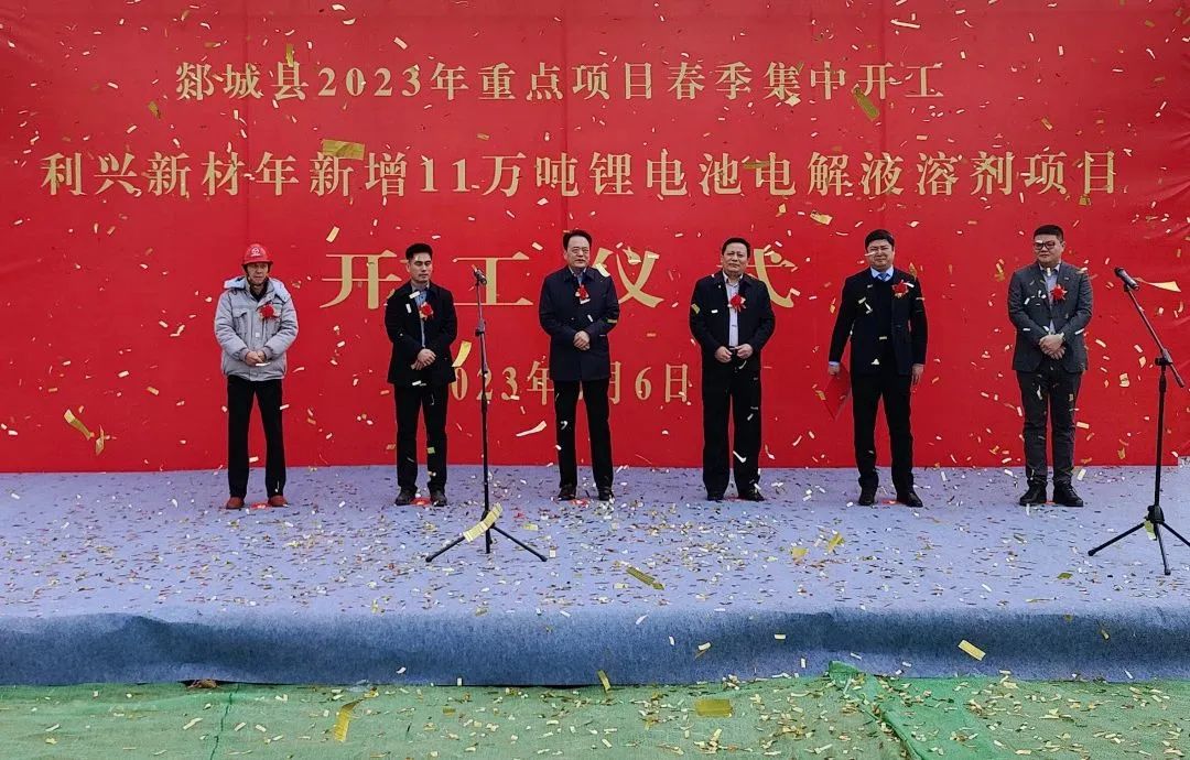 利兴新材年新增11万吨锂电池电解液溶剂项目开工仪式