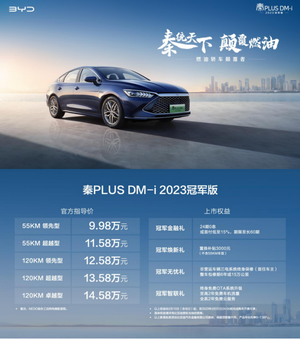 比亚迪秦PLUS DM-i 2023冠军版正式上市 比亚迪秦PLUS DM-i 2023冠军版正式上市