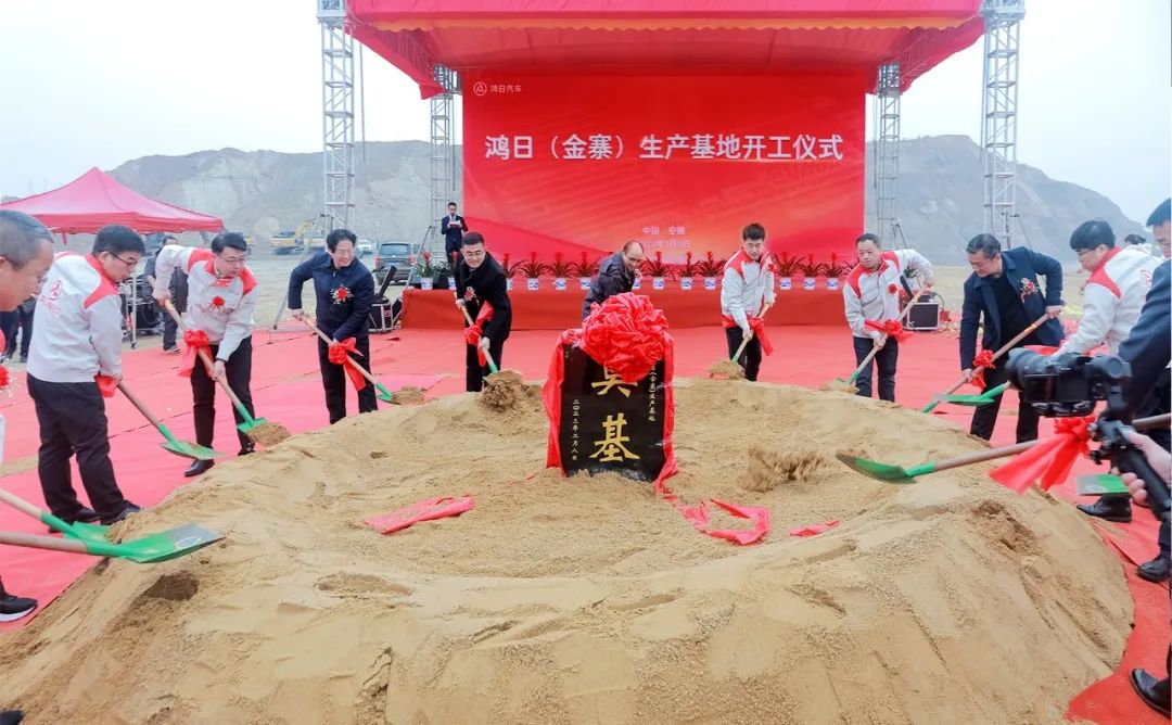 鸿日汽车金寨生产基地开工仪式