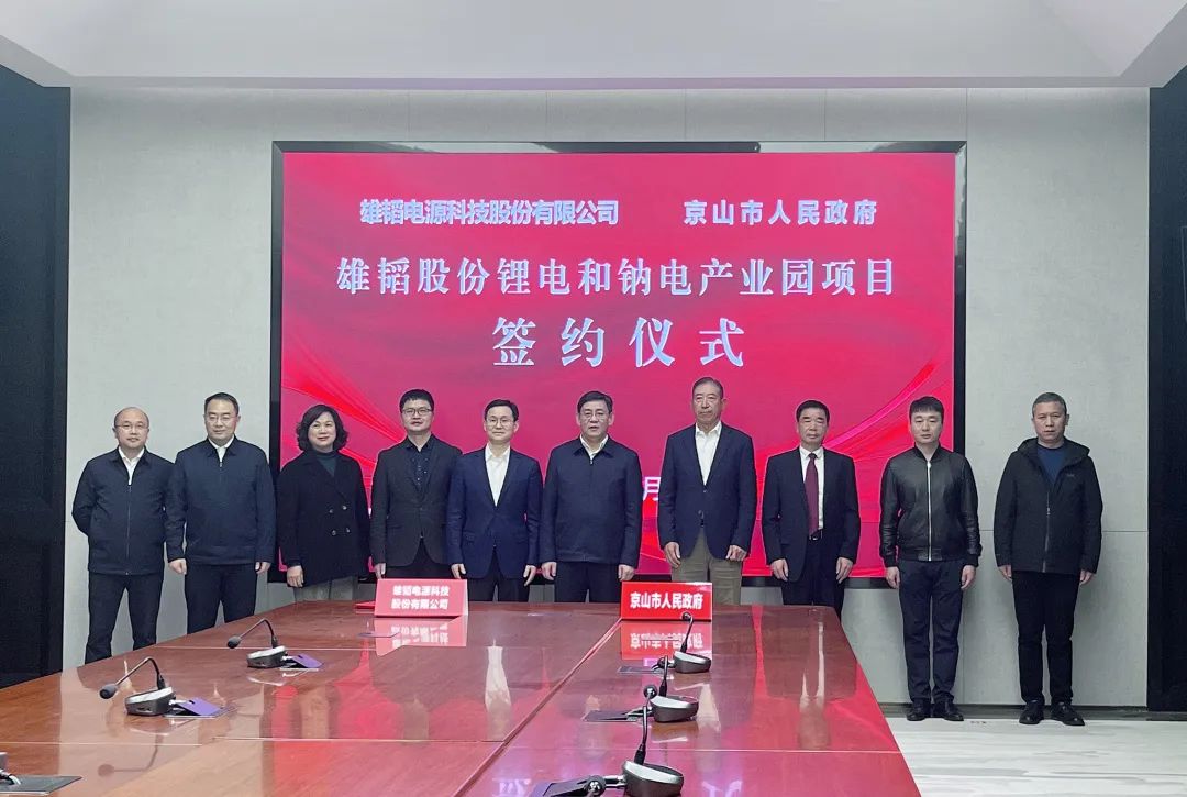 雄韬股份锂电和钠电产业园项目签约 雄韬股份锂电和钠电产业园项目签约