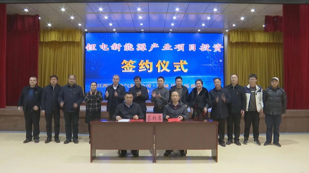 新疆喀什叶城县人民政府与江西江特电气集团有限公司签订锂电新能源产业合作框架协议 新疆喀什叶城县人民政府与江西江特电气集团有限公司签订锂电新能源产业合作框架协议