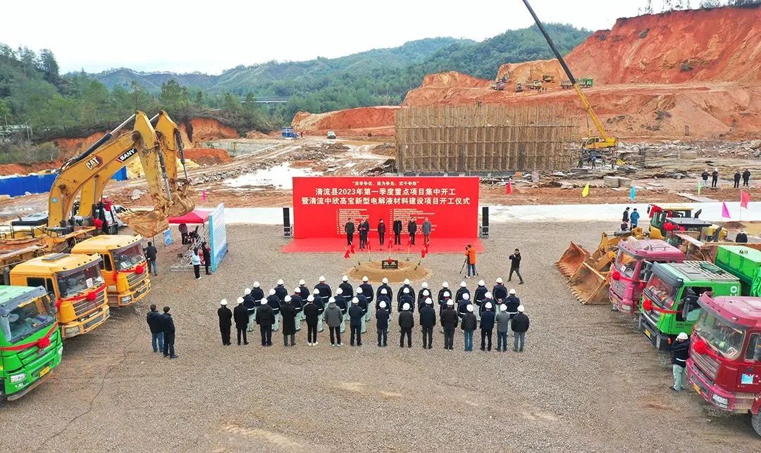 清流中欣高宝新型电解液材料建设项目开工