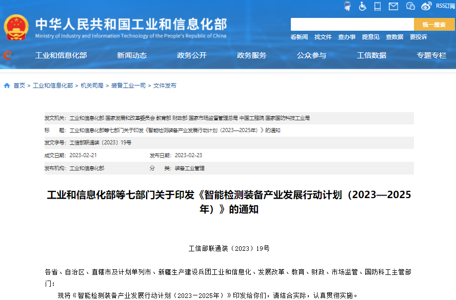 智能检测装备产业发展行动计划（2023-2025年）