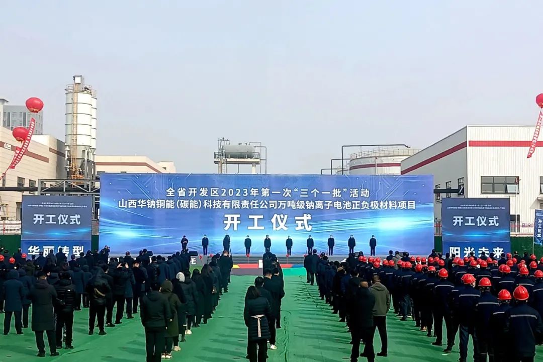 11亿!万吨级钠电池正(负)极材料项目在山西开工 11亿!万吨级钠电池正(负)极材料项目在山西开工