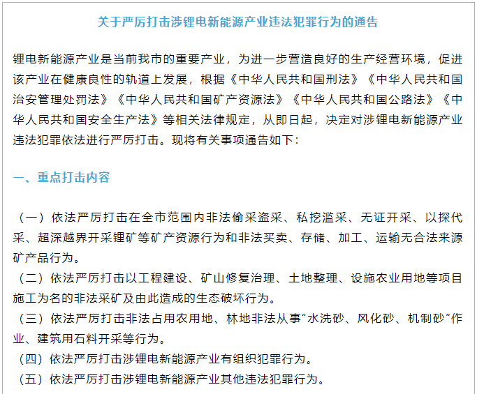 关于严厉打击涉锂电新能源产业违法犯罪行为的通告 关于严厉打击涉锂电新能源产业违法犯罪行为的通告