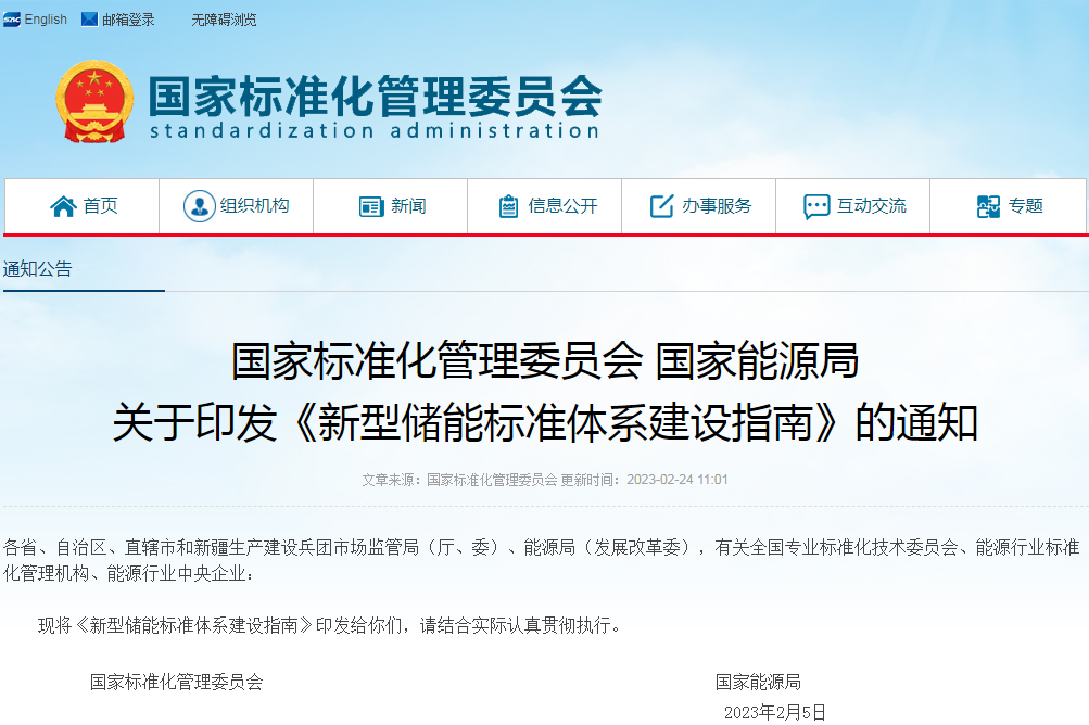 两部委印发《新型储能标准体系建设指南》