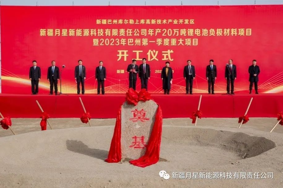 年产20万吨锂电池负极材料项目开工仪式